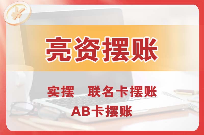 新疆个人亮资摆账