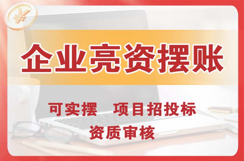 新疆企业亮资摆账