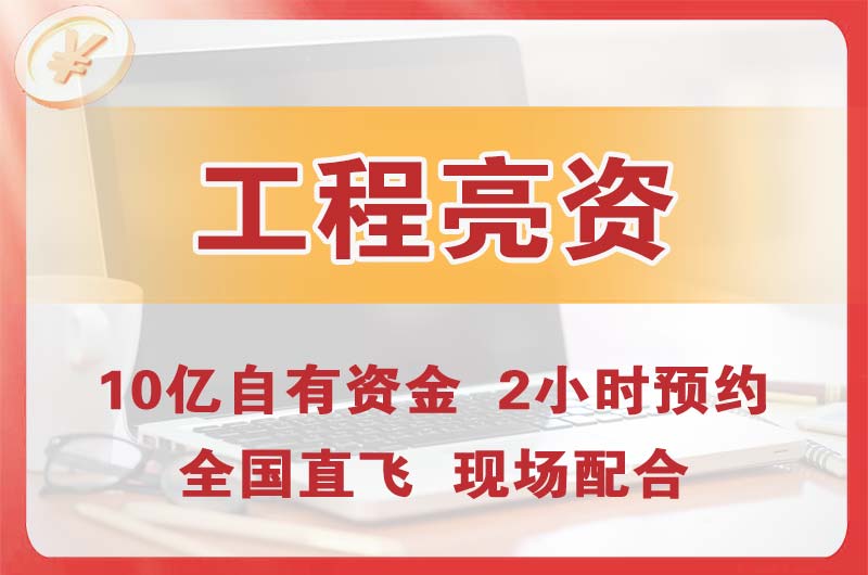 新疆工程亮资摆账
