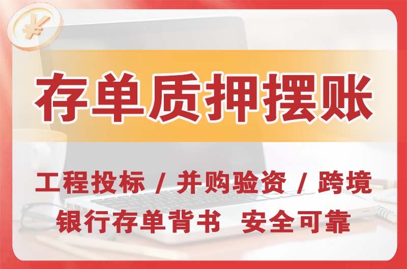 新疆大额存单质押摆账