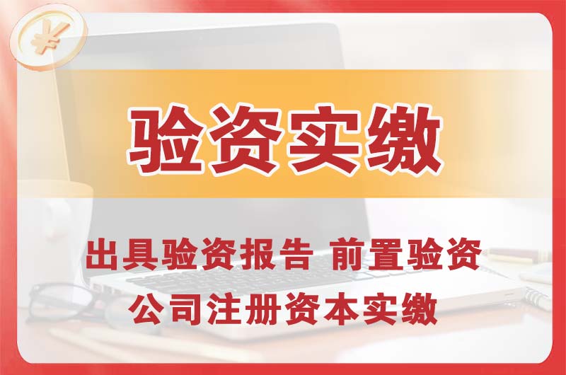 新疆企业增资验资